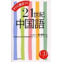 すぐに役立つ！２１世紀中国語