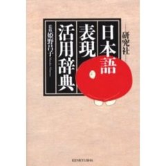 研究社 日本語表現活用辞典
