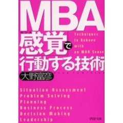 「ＭＢＡ感覚（センス）」で行動する技術