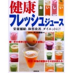 健康おいしいフレッシュジュース　栄養補給、体質改善、ダイエットに！