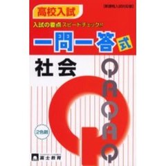 高校入試一問一答式　社会　新課程入試対応