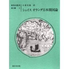シェイスオランダ日本開国論