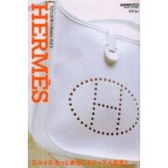 エルメス　エルメスもっと身近にカジュアル宣言！！