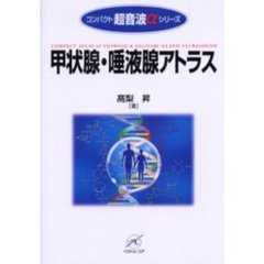 甲状腺・唾液腺アトラス