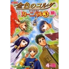 コミック金色のコルダカーニバル　４コマ集　３