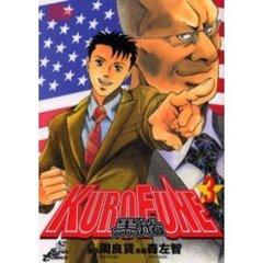 ＫＵＲＯＦＵＮＥ－黒船－　　　３