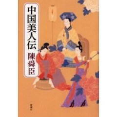 中国美人伝