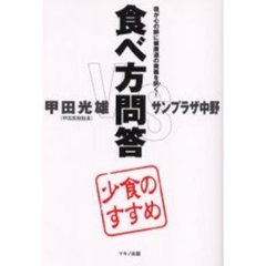 食べ方問答　少食のすすめ　我が心の師に健康道の奥義を訊く！