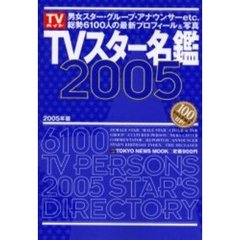 ＴＶスター名鑑　２００５