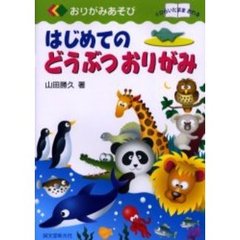 はじめてのどうぶつおりがみ　ひらいたままおれる