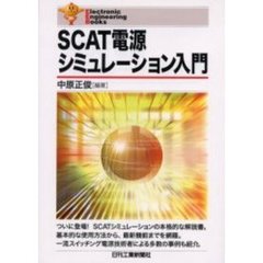 ＳＣＡＴ電源シミュレーション入門