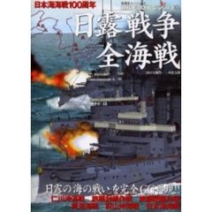 日露戦争全海戦