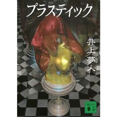 プラスティック