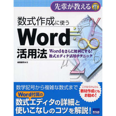 数式作成に使うＷｏｒｄ活用法　Ｗｏｒｄをさらに便利にする！数式エディタ活用テクニック