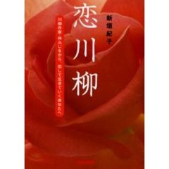 恋川柳　川柳作家・林ふじをから、恋して生きていくあなたへ