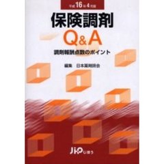 保険調剤Ｑ＆Ａ　調剤報酬点数のポイント　平成１６年４月版