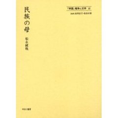 「帝国」戦争と文学　１１　復刻　民族の母　解説：前田角蔵　初版：四季書房　昭和１６年刊