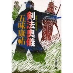剣法奥儀　剣豪小説傑作選　新装版