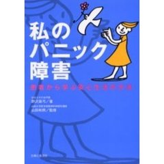 私のパニック障害　患者から学ぶ安心生活の方法