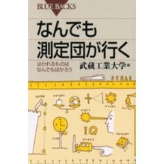 なんでも測定団が行く　はかれるものはなんでもはかろう