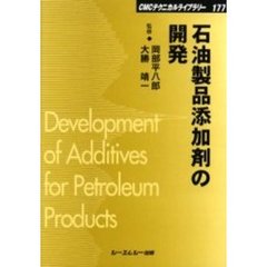 石油製品添加剤の開発　普及版