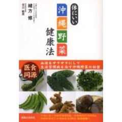 体にいい沖縄野菜健康法