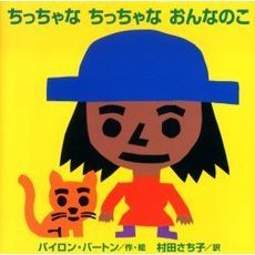 ちっちゃなちっちゃなおんなのこ