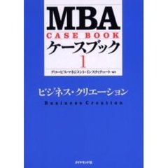 ＭＢＡケースブック　１　ビジネス・クリエーション