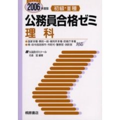 初級・３種公務員合格ゼミ理科　２００６年度版