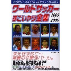 ワールドサッカーすごいヤツ全集　２００５～２００６