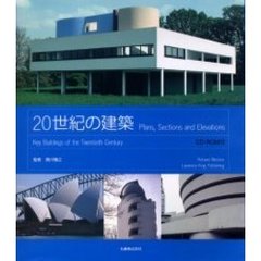 ２０世紀の建築　Ｐｌａｎｓ，ｓｅｃｔｉｏｎｓ　ａｎｄ　ｅｌｅｖａｔｉｏｎｓ