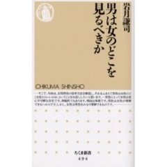 男は女のどこを見るべきか