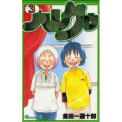 ハレグゥ　３