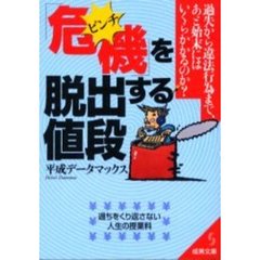 「危機（ピンチ）」を脱出する値段