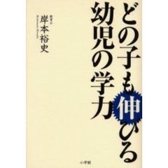 どの子も伸びる幼児の学力