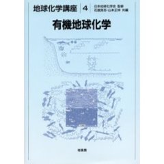 地球化学講座　４　有機地球化学