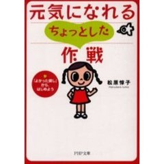 元気になれるちょっとした作戦　「よかった探し」から、はじめよう