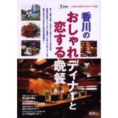 香川のおしゃれディナーと恋する晩餐