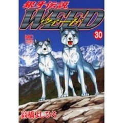ウィード　銀牙伝説　３０