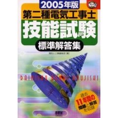 第二種電気工事士技能試験標準解答集　２００５年版