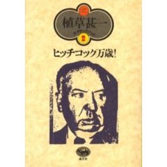ヒッチコック万歳！　新装版