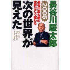 次の世界が見えた