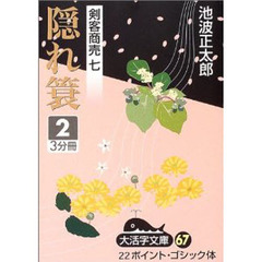 隠れ簑　２