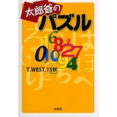 太郎爺のパズル
