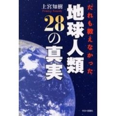 だれも教えなかった地球人類２８の真実