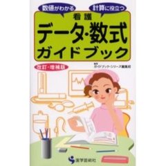 看護データ・数式ガイドブック　数値がわかる計算に役立つ　改訂・増補版