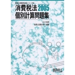 消費税法個別計算問題集　２００５