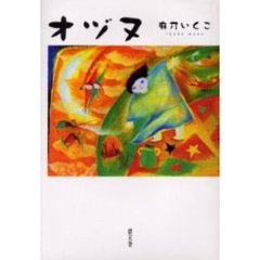 オヅヌ