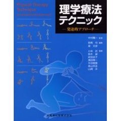 理学療法テクニック　発達的アプローチ