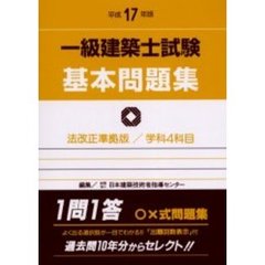 一級建築士試験基本問題集　平成１７年版